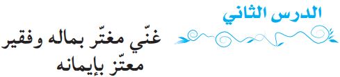 الدرس الثاني غني مغتر بماله وفقير معتز بإيمانه